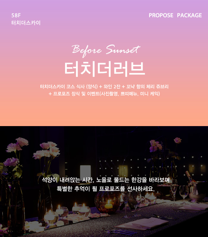 비포선셋 터치더러브 패키지 안내