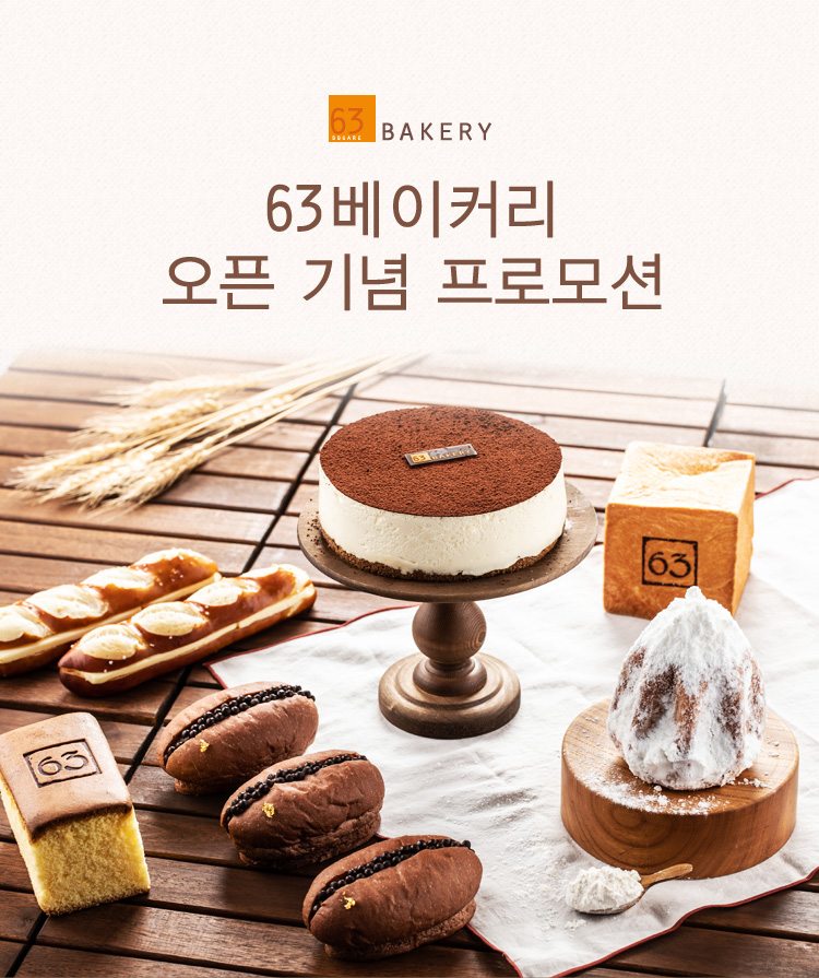 63베이커리 오픈 기념 프로모션 이미지