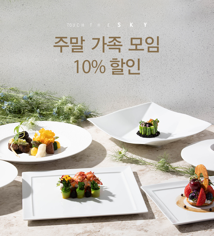 터치더스카이 주말 가족 모임 10% 할인 이벤트