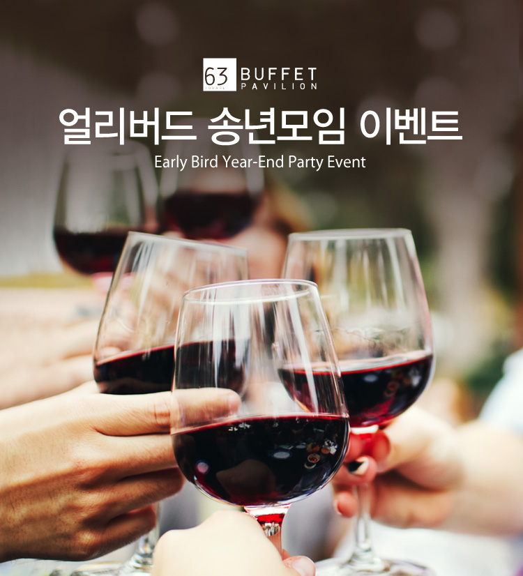 얼리버드 송년모임 이벤트