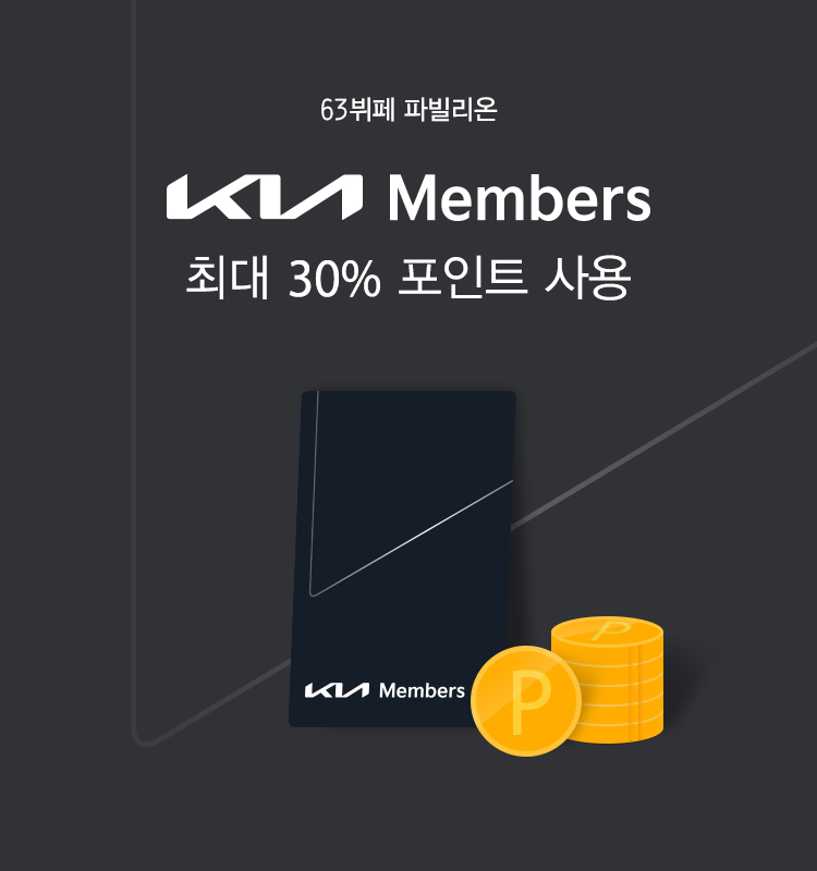 파빌리온 기아 레드 멤버스 최대 30% 사용