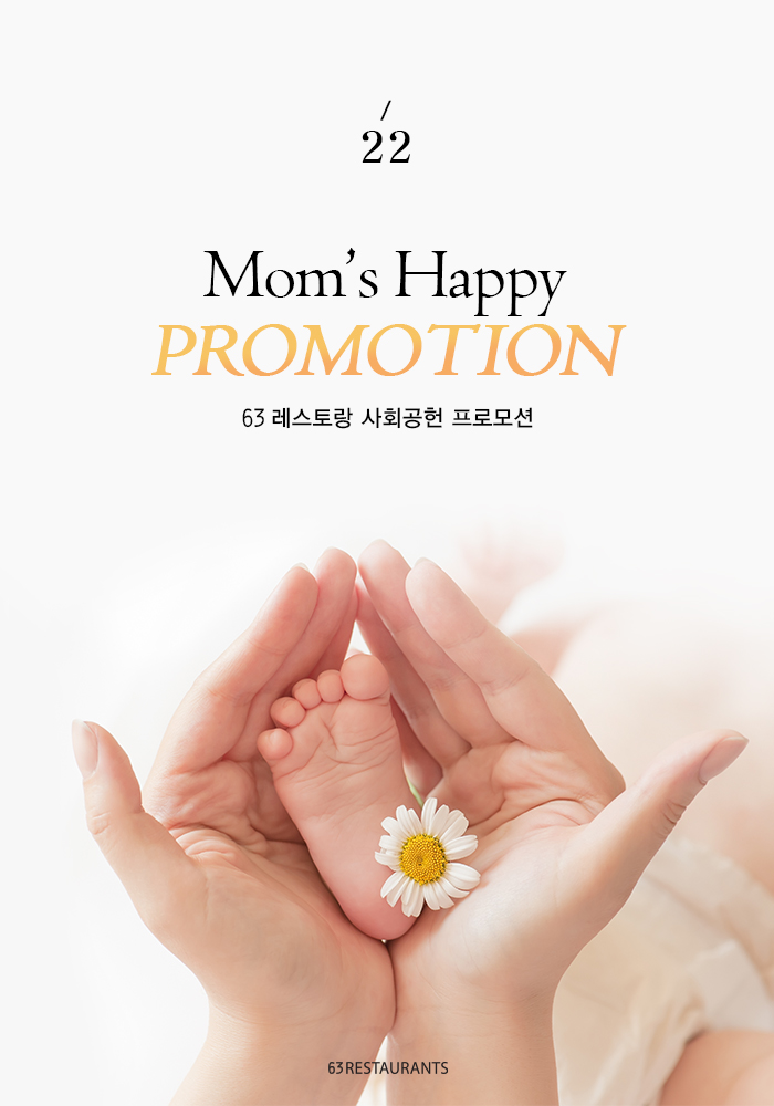 맘스 행복 프로모션 이미지입니다.