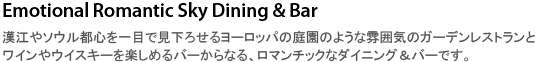 ロマンチックスカイダイニング＆バー