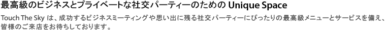 グローバルリーダーのためのビジネススペース