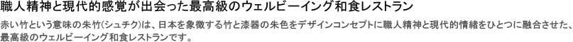 匠人精神と現代的感覚が出会った高級和食レストラン