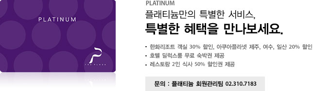 Platinum 플래티늄만의 특별한 서비스 특별한 혜택을 만나보세요. 하단에 자세한 내용이 있습니다.