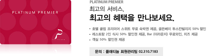 PLATINUM PREMIER 최고의 서비스, 최고의 혜택을 만나보세요. 하단에 자세한 내용이 있습니다.