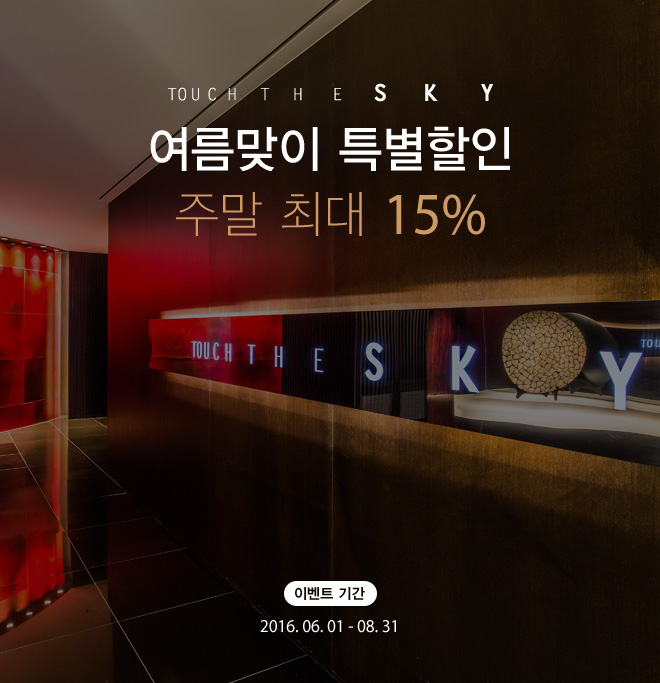 터치더스카이 여름맞이 특별할인 최대 15%