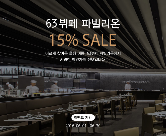 63뷔페 파빌리온 6월 평일 15%할인 이벤트
