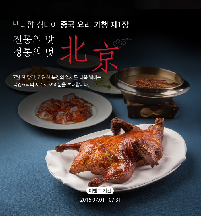 전통의 맛 정통의 멋이 있는 북경, 7월 한 달간, 북경요리의 세계로 여러분을 초대합니다.