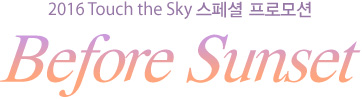 터치더스카이 비포선셋 프로모션
