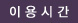 이용시간