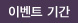 이벤트기간