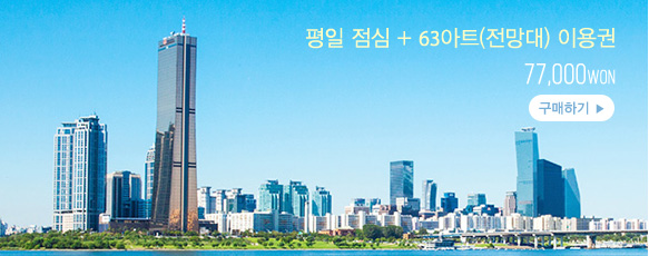 Enjoy 63 평일 점심 패키지