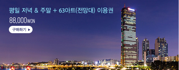 Enjoy 63 평일 저녁, 주말 패키지