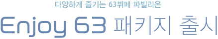 Enjoy 63 패키지 출시