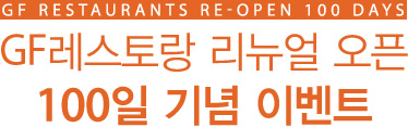 GF레스토랑 리뉴얼 오픈 ‘100일 기념’ 이벤트