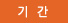 이벤트기간
