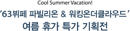63뷔페 파빌리온 & 워킹온더클라우드 여름휴가 특별 이벤트!