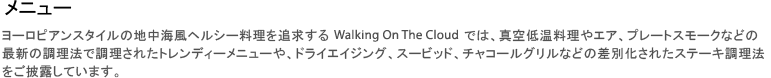 Walking On The Cloud メニュー