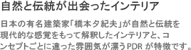 自然と伝統が出会ったインテリア