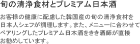 清浄な食材とプレミアム日本酒