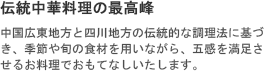 伝統中華料理の最高峰