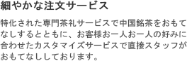 細やかな注文サービス