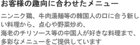 個性が引き立つ季節の代表メニュー