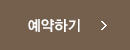 터치더스카이 예약하기
