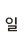 일