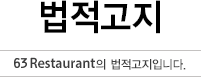 법적 고지 63Restaurant의 법적고지입니다.