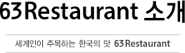 63Restaurant 소개 세계인이 주목하는 한국의 맛 63Restaurant