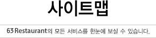 사이트맵  63Restaurant의 모든 서비스를 한눈에 보실 수 있습니다.