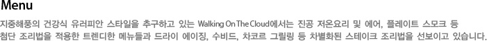 Walking On The Cloud 메뉴 소개