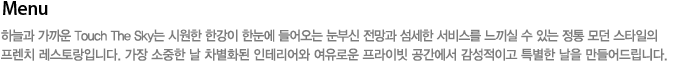 터치더스카이 메뉴 소개