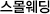 가족 모임