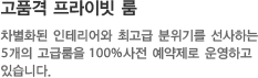 고품격 프라이빗 룸 소개