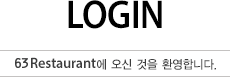 LOGIN - 63Restaurant에 오신 것을 환영합니다.